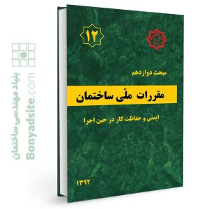 کتاب مبحث 12 (دوازدهم) مقررات ملی ساختمان (ویرایش 1392)