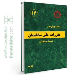 مبحث 14 مقررات ملی ساختمان بنیاد مهندسی ساختمان 232