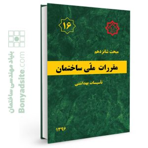 مبحث 16 مقررات ملی ساختمان بنیاد مهندسی ساختمان 232