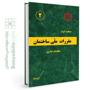 مبحث 2 مقررات ملی ساختمان بنیاد مهندسی ساختمان 232