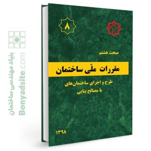 کتاب مبحث 8 (هشتم) مقررات ملی ساختمان