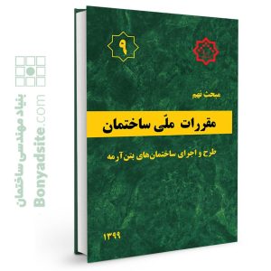 مبحث 9 مقررات ملی ساختمان بنیاد مهندسی ساختمان 232