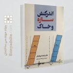 کتاب اندرکنش سازه و خاک