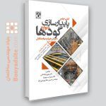 کتاب جامع پایدارسازی دیواره گودها به روش خرپا و مهار متقابل