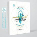 کتاب جامع سوالات آزمون های کارشناس رسمی رشته راه و ساختمان(دادگستری – قوه قضاییه)