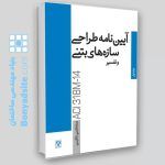 کتاب آیین‌نامه طراحی سازه‌های بتنی و تفسیر / جلد اول