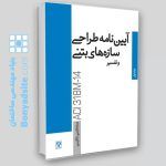 کتاب آیین‌نامه طراحی سازه‌های بتنی و تفسیر / جلد دوم