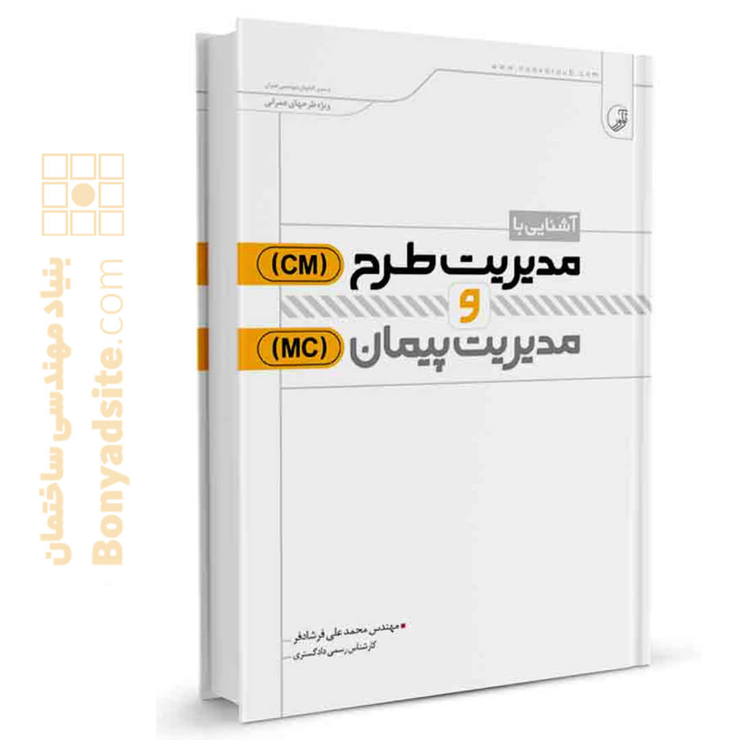 کتاب آشنایی با مدیریت طرح(Cm) و مدیریت پیمان(Mc)