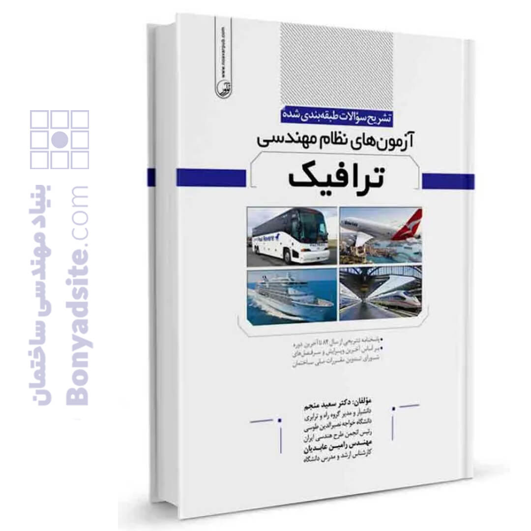 کتاب تشریح سوالات طبقه‌بندی شده آزمون‌‌‌های نظام مهندسی ترافیک