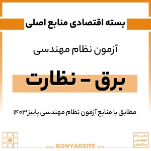 پکیج اقتصادی منابع اصلی آزمون نظام مهندسی برق – نظارت