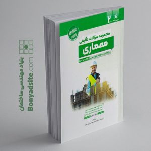 کتاب سوالات تالیفی (پردیس علم) آزمون های نظام مهندسی معماری،نظارت و اجرا