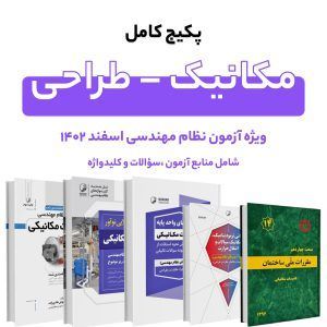 پکیج کامل مکانیک طراحی.