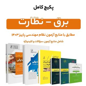 پکیج کامل منابع آزمون نظام مهندسی برق – نظارت