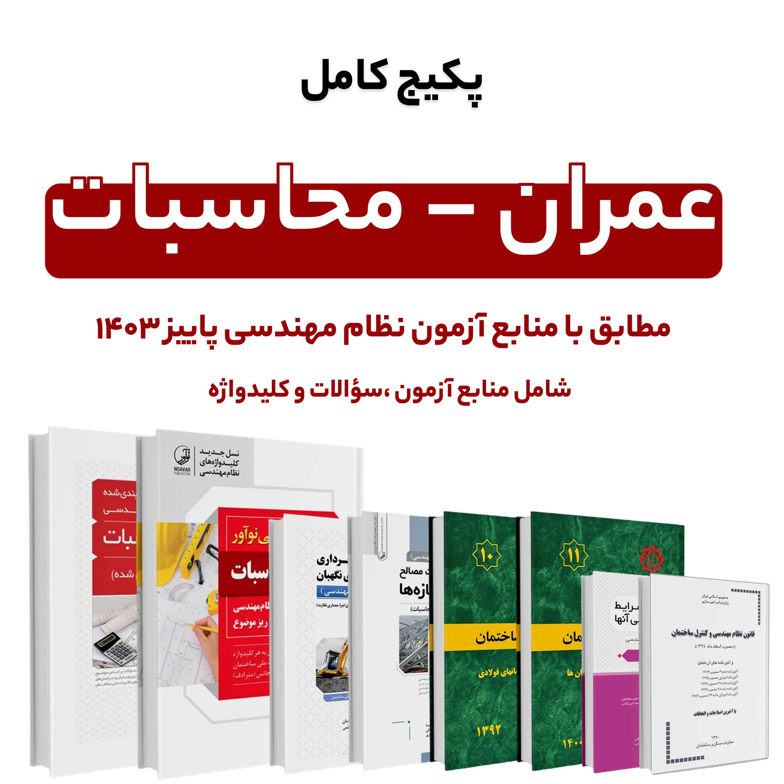 12068پکیج کامل منابع آزمون نظام مهندسی عمران – محاسبات