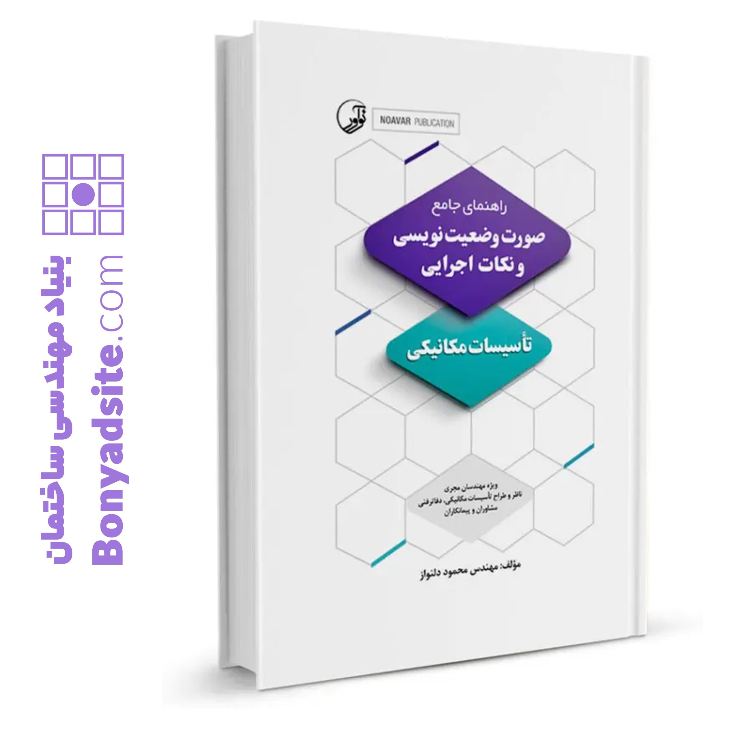 کتاب راهنمای جامع صورت‌ وضعیت‌نویسی و نکات اجرایی تاسیسات مکانیکی