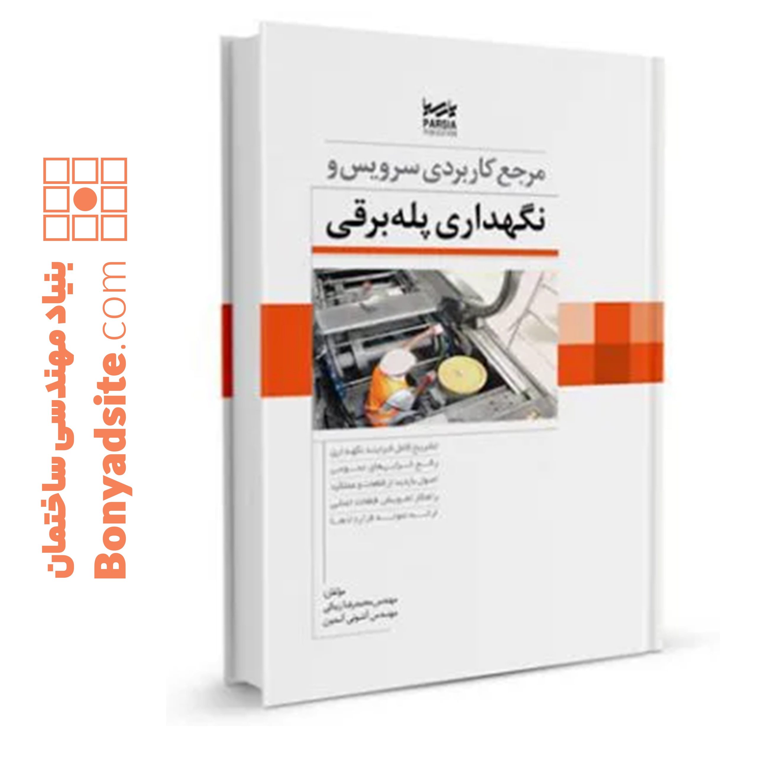 کتاب مرجع کاربردی سرویس و نگهداری پله برقی