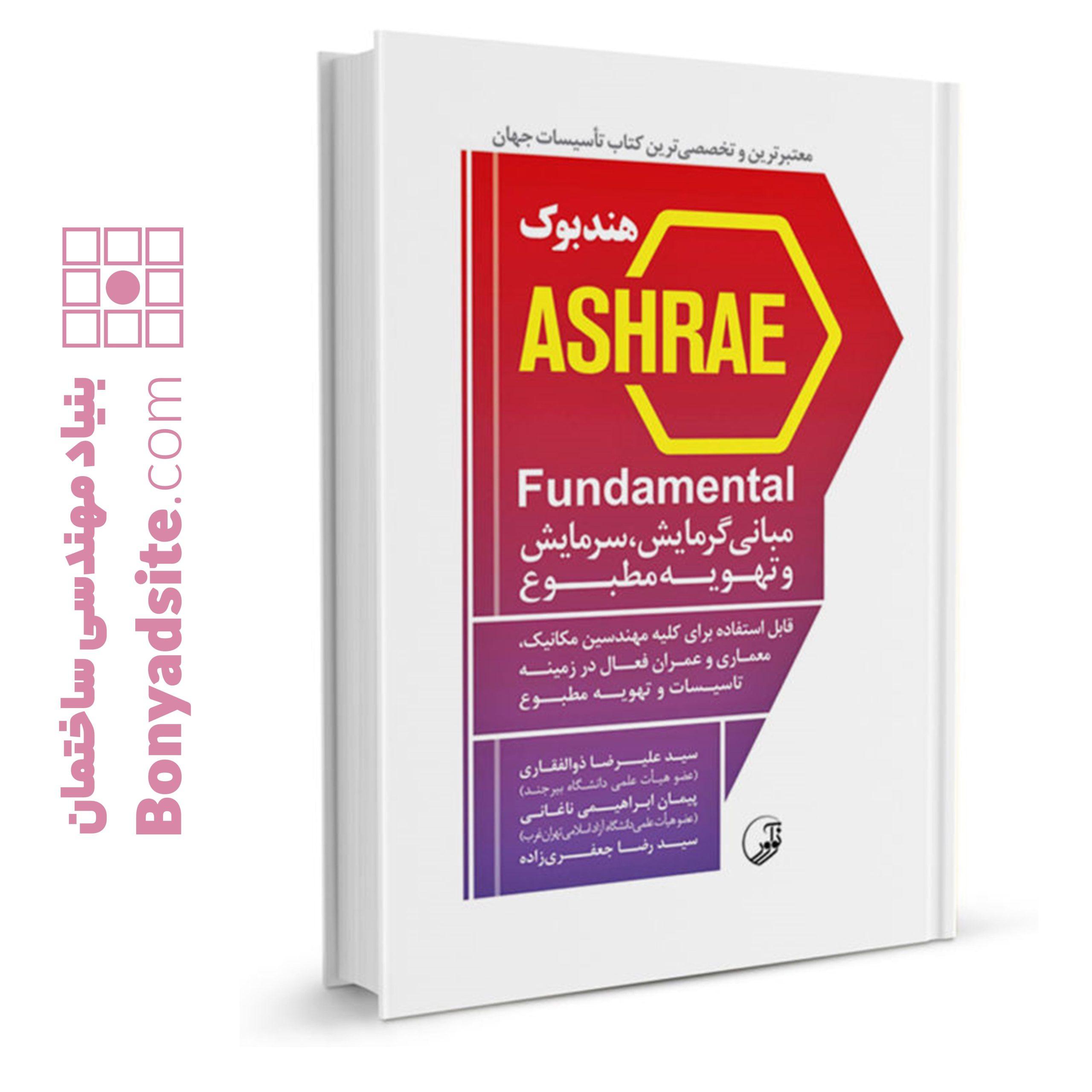 کتاب هندبوک ASHRAE Fundamental مبانی گرمایش، سرمایش و تهویه مطبوع