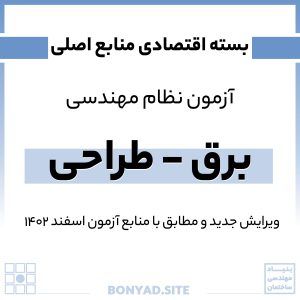 پکیج اقتصادی برق طراحی (1)