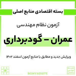 پکیج اقتصادی عمران گودبرداری (1)