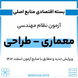 پکیج اقتصادی معماری طراحی (1)