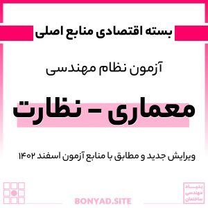 پکیج اقتصادی معماری نظارت (1)
