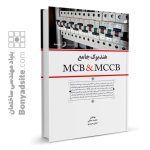 هندبوک جامع MCB & MCCB