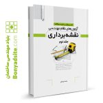 کتاب تشریح کامل سوالات آزمون‌های نظام مهندسی نقشه‌برداری (محمد میرزاعلی)