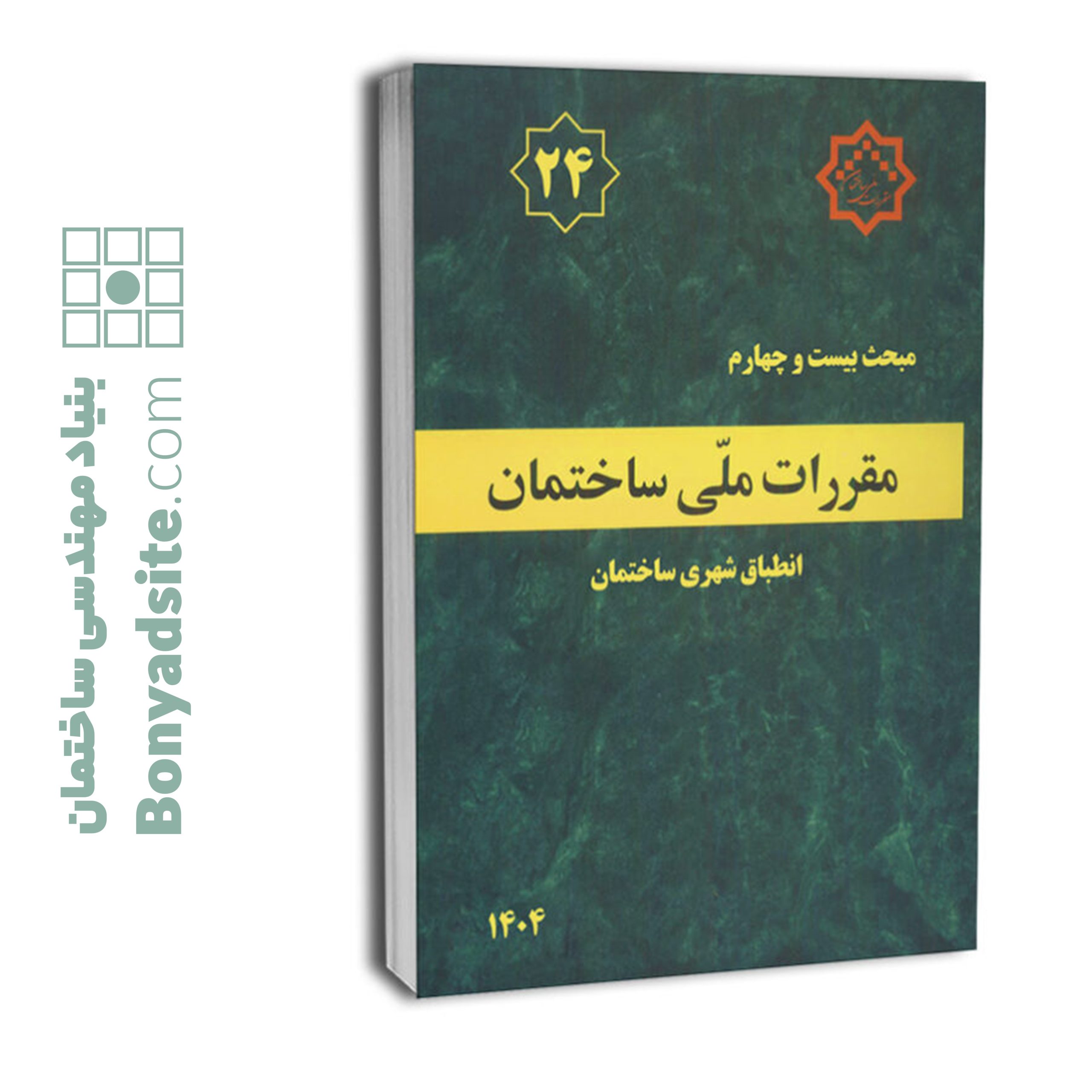 کتاب مبحث 24 (بیست‌وچهارم) مقررات ملی ساختمان (انطباق شهری ساختمان)