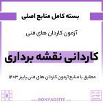 پکیج کامل کاردانی نقشه برداری