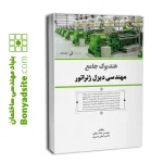 هندبوک جامع مهندسی دیزل ژنراتور