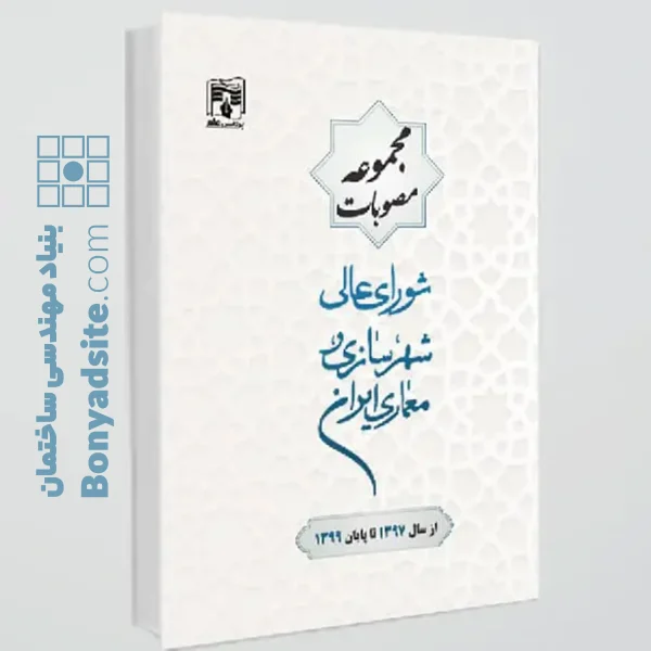 کتاب مجموعه مصوبات شورای عالی شهرسازی و معماری ایران(از سال1397تا پایان سال1399)