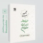 کتاب مجموعه مصوبات شورای عالی شهرسازی و معماری ایران(از سال1395تا پایان سال1399)