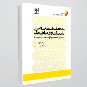 کتاب نشریه 110(مشخصات فنی عمومی و اجرایی تاسیسات برقی ساختمان) جلد اول ، ویرایش جدید