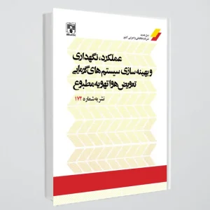 کتاب نشریه 172(عملکرد نگهداری و بهینه سازی سیستم های، تعویض هوا و تهویه مطبوع)