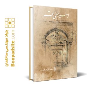 کتاب ابنیه سنتی قم