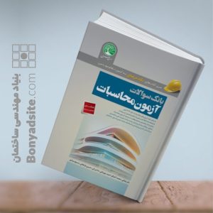 بانک سوالات آزمون محاسبات