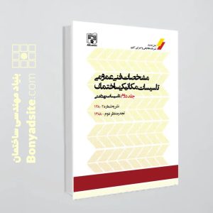 کتاب نشریه 128 جلد دوم (مشخصات فنی عمومی تأسیسات مکانیکی ساختمان)