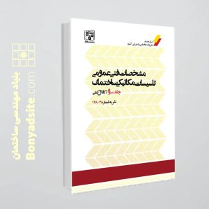 کتاب نشریه 128 جلد سوم(مشخصات فنی عمومی تأسیسات ساختمان-کانال کشی)