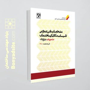 کتاب نشریه 128 جلد چهارم  (مشخصات فنی عمومی تأسیسات مکانیکی ساختمان-عایق کاری)