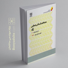 کتاب نشریه 101 تجدیدنظر دوم (مشخصات فنی عمومی راه)