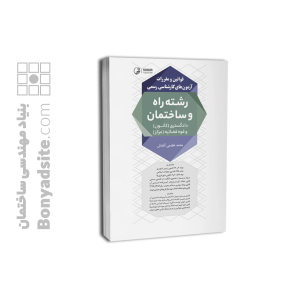 کتاب قوانین و مقررات آزمون‌های کارشناسی رسمی رشته راه و ساختمان (دادگستری و قوه‌قضائیه)