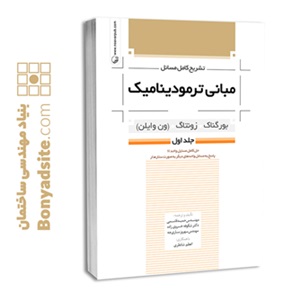 کتاب تشریح کامل مسائل مبانی ترمودینامیک (جلد اول)