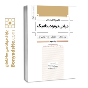 کتاب تشریح کامل مسائل مبانی ترمودینامیک (جلد دوم)