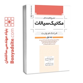 کتاب تشریح کامل مسائل مکانیک سیالات جلد اول
