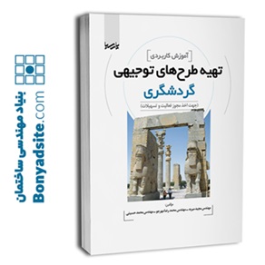 کتاب آموزش کاربردی طرح‌های توجیهی گردشگری