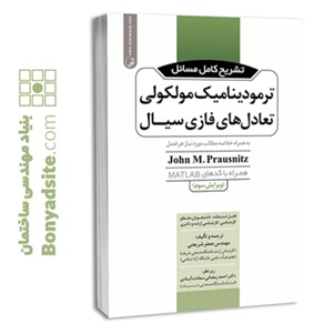 کتاب تشریح کامل مسائل ترمودینامیک مولکولی تعادل‌های فازی سیال