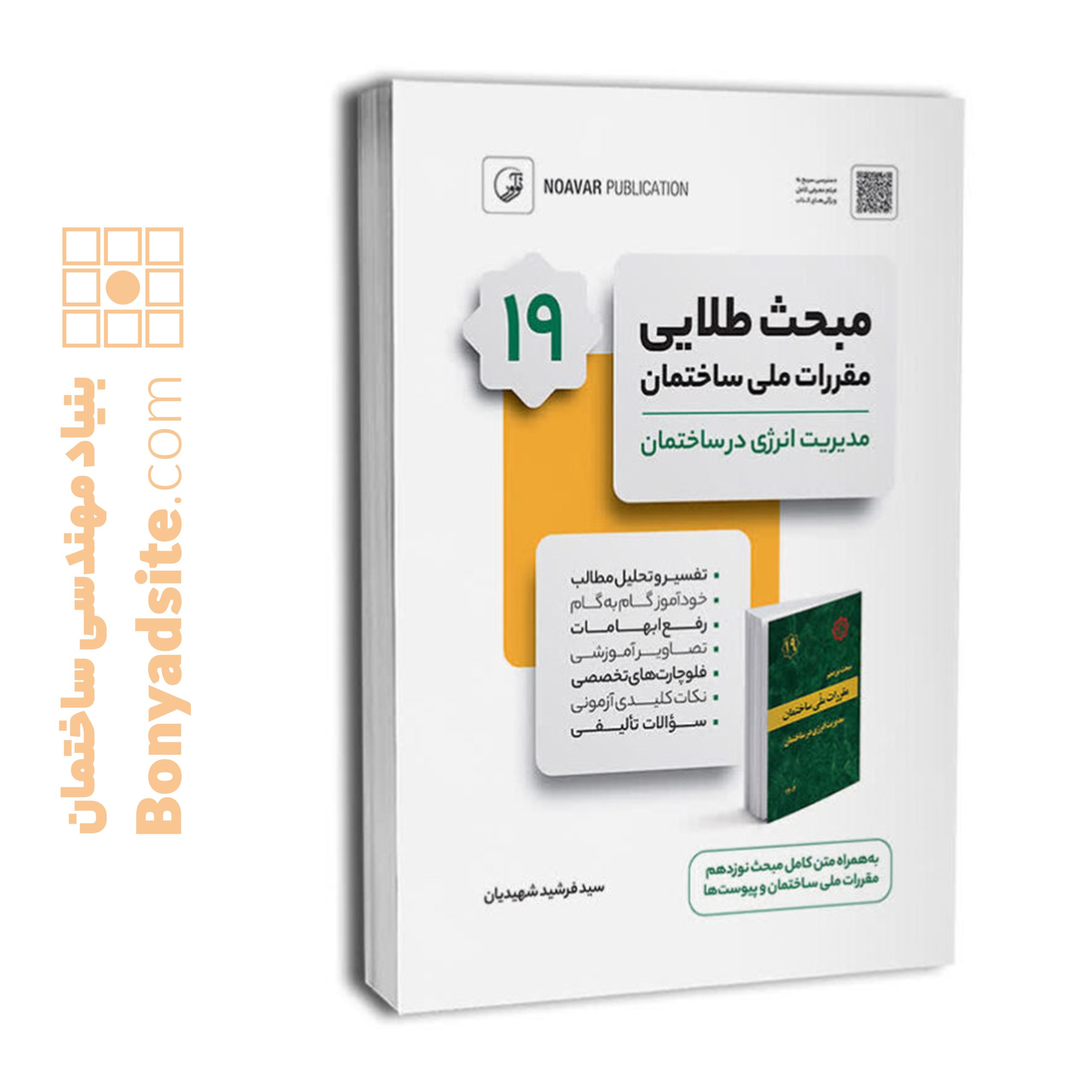 کتاب مبحث طلایی 19 (نوزدهم)